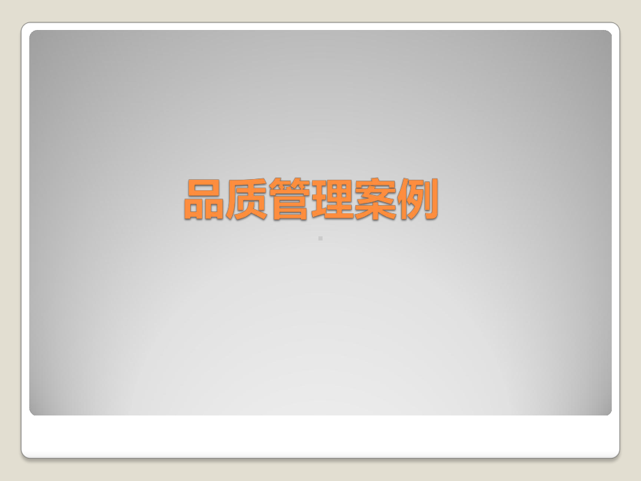 质量管理案例分析.课件.ppt_第1页