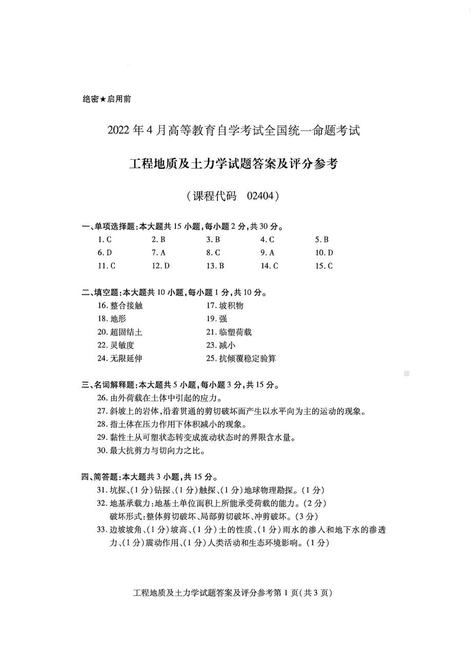 2022年4月自考02404工程地质及土力学试题及答案.pdf_第3页