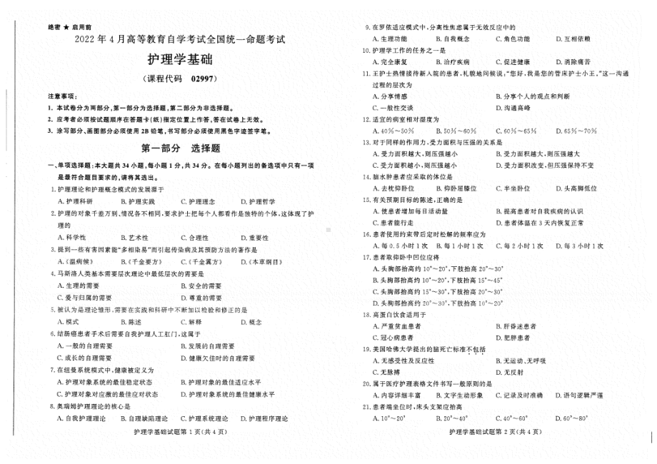 2022年4月自考02997护理学基础试题及答案.pdf_第1页