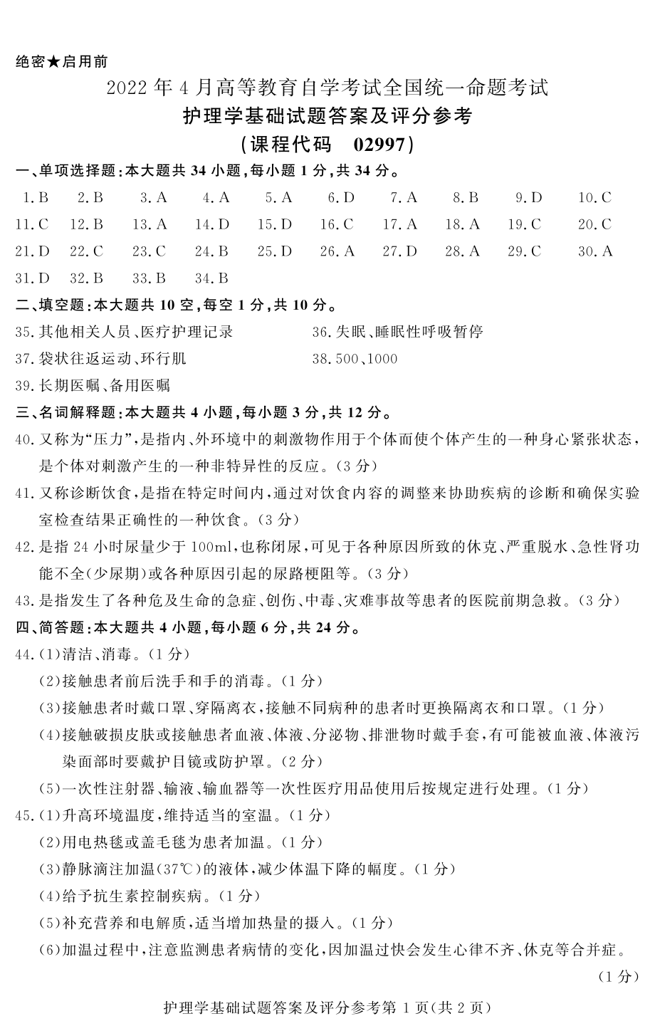 2022年4月自考02997护理学基础试题及答案.pdf_第3页