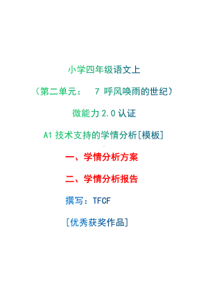 A1技术支持的学情分析[模板]-学情分析方案+学情分析报告[2.0微能力获奖优秀作品]：小学四年级语文上（第二单元：　7 呼风唤雨的世纪）.docx（只是模板,内容供参考,非本课内容）