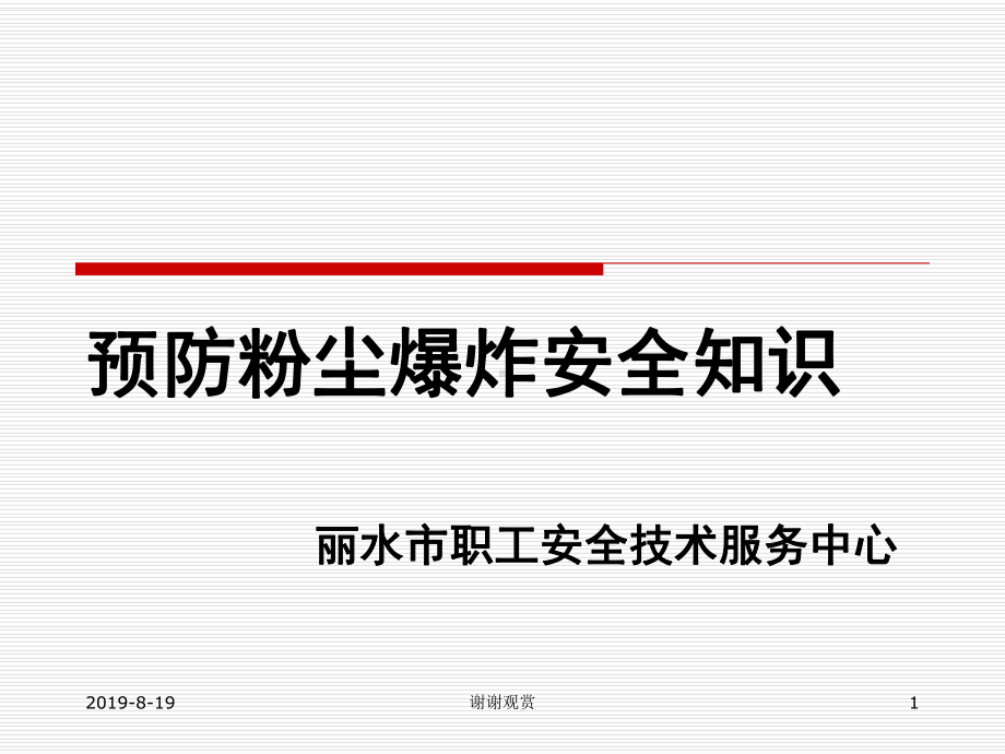 预防粉尘爆炸安全知识-丽水市职工安全技术服务中心-张培林.ppt课件.ppt_第1页