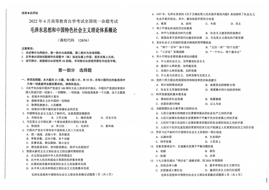 2022年4月自考12656毛概试题及答案.pdf_第1页