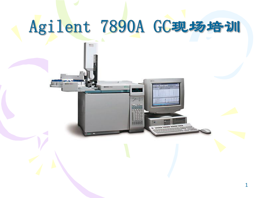 Agilent-7890A-气相色谱使用培训解读课件.ppt_第1页