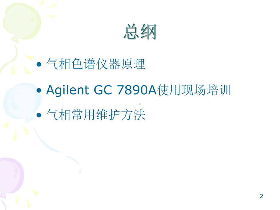 Agilent-7890A-气相色谱使用培训解读课件.ppt_第2页