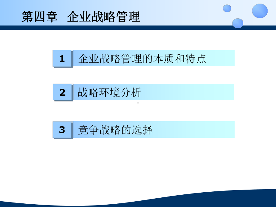 第四章企业战略管理课件.ppt_第1页