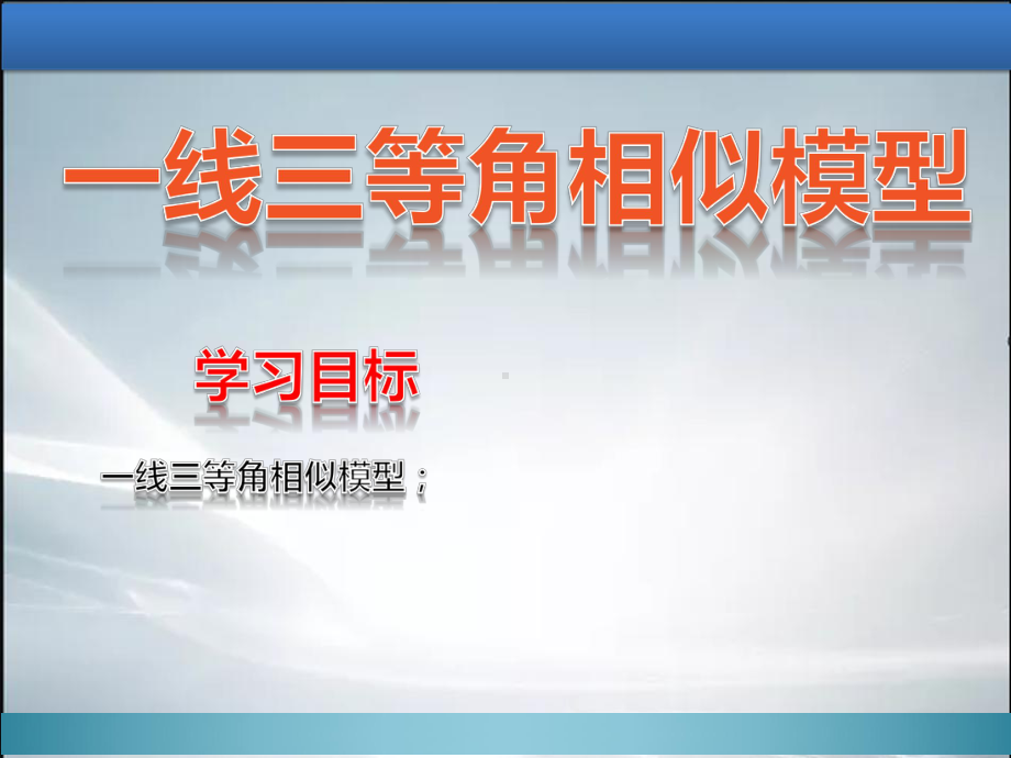 (精品)一线三等角相似模型.ppt课件.ppt_第1页