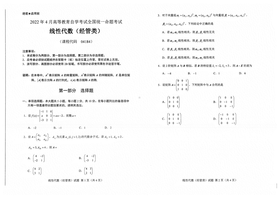 2022年4月自考04184线性代数（经管类）试题及答案.pdf_第1页