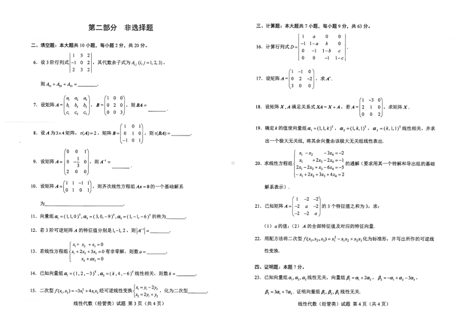 2022年4月自考04184线性代数（经管类）试题及答案.pdf_第2页