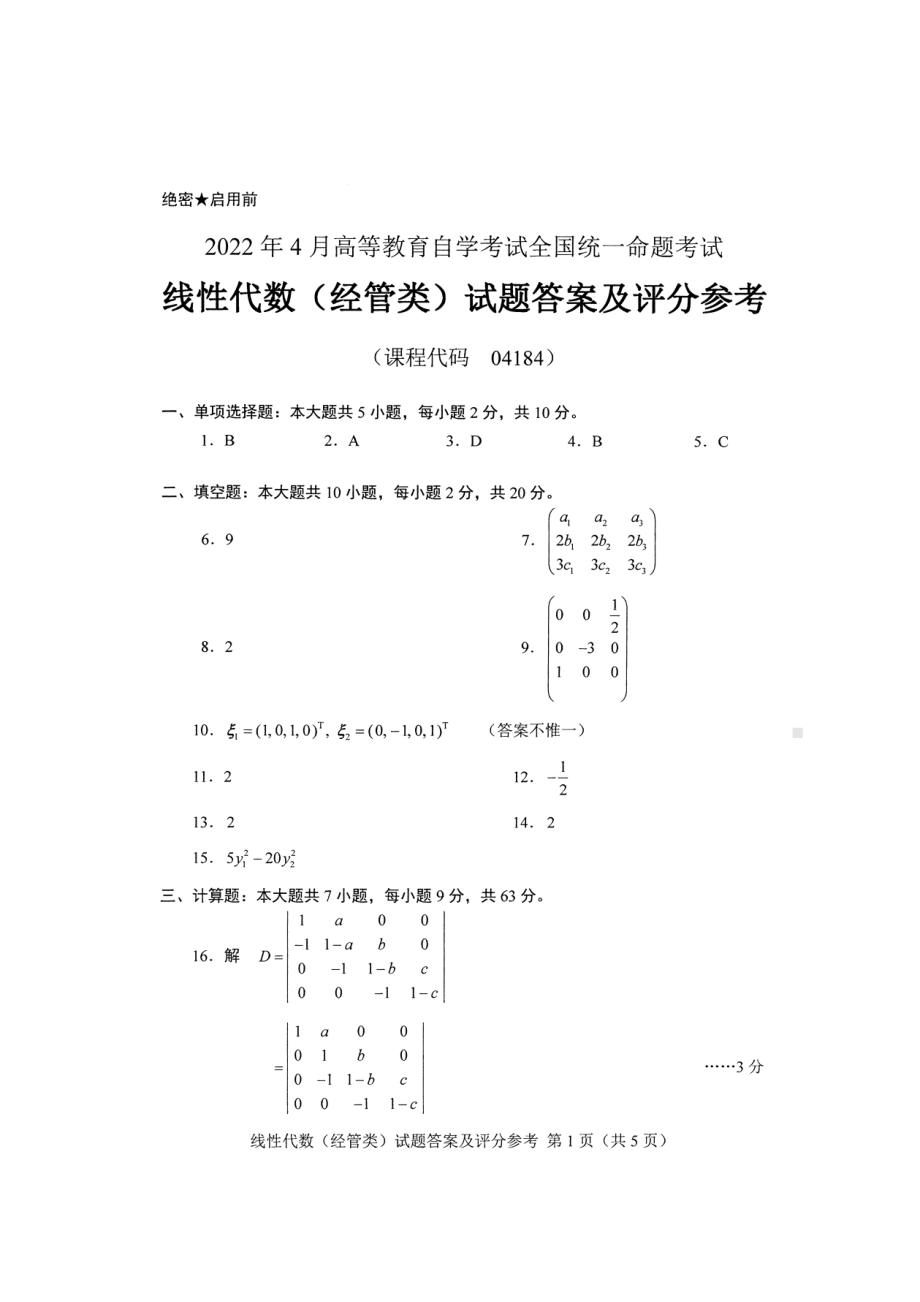 2022年4月自考04184线性代数（经管类）试题及答案.pdf_第3页