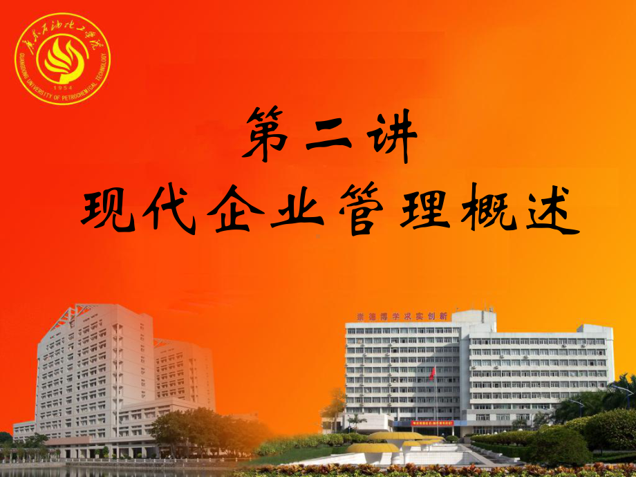 第二讲：《现代企业管理概述》课件.ppt_第1页