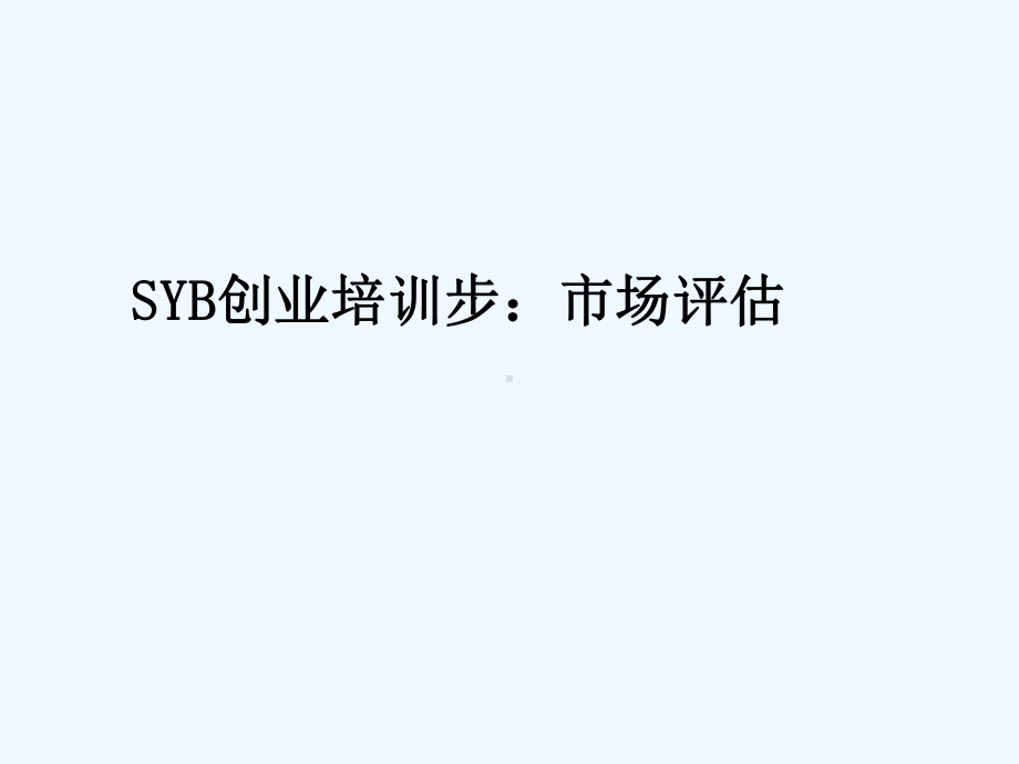 SYB创业培训第三步：市场评估课件.ppt_第1页