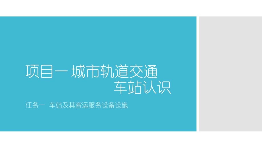 项目一-城市轨道交通车站认识(车站和客运服务设备课件.ppt_第1页