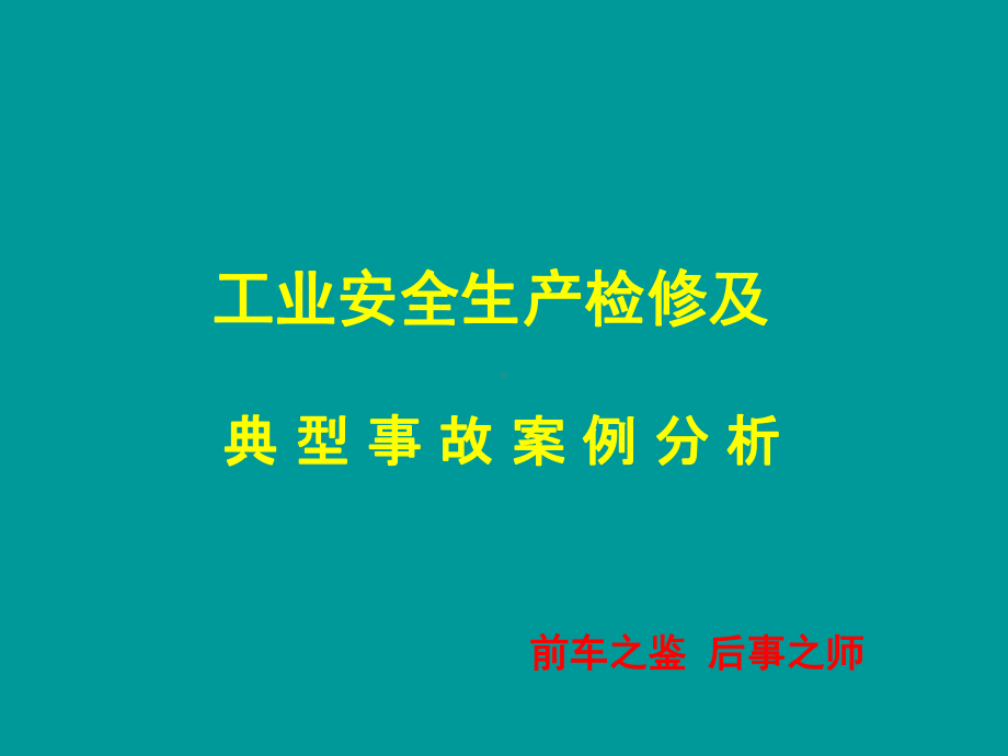 工业安全生产检修及典型事故案例分析课件.ppt_第1页