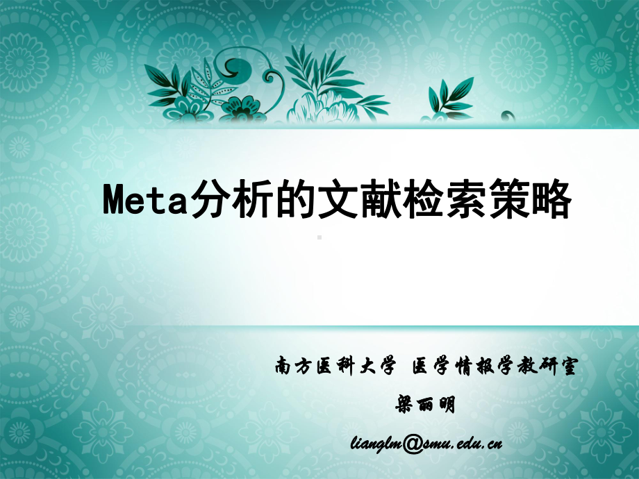 meta分析的文献检索策略课件.ppt_第1页