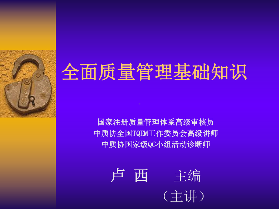 TQM全面质量管理基础知识(LX)课件.ppt_第1页