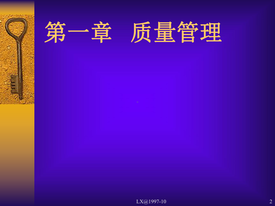 TQM全面质量管理基础知识(LX)课件.ppt_第2页