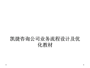 凯捷咨询公司业务流程设计及优化教材课件.ppt