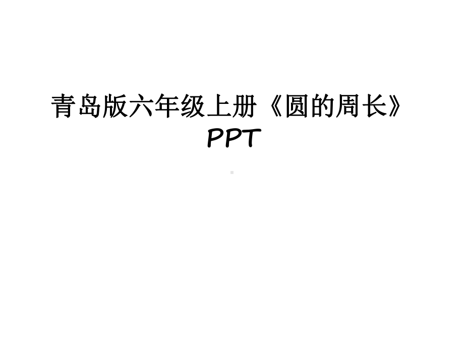 （资料）青岛版六年级上册《圆的周长》ppt汇编课件.ppt_第1页