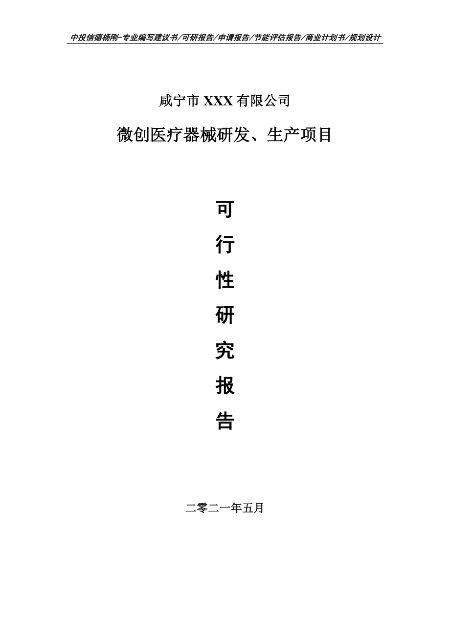 微创医疗器械研发、生产项目可行性研究报告建议书.doc_第1页