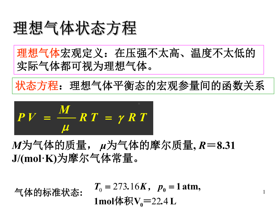 理想气体分子自由度理想气体刚性分子的自由度为课件.ppt_第1页