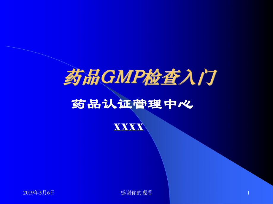 药品GMP检查入门药品认证管理中心课件.pptx_第1页