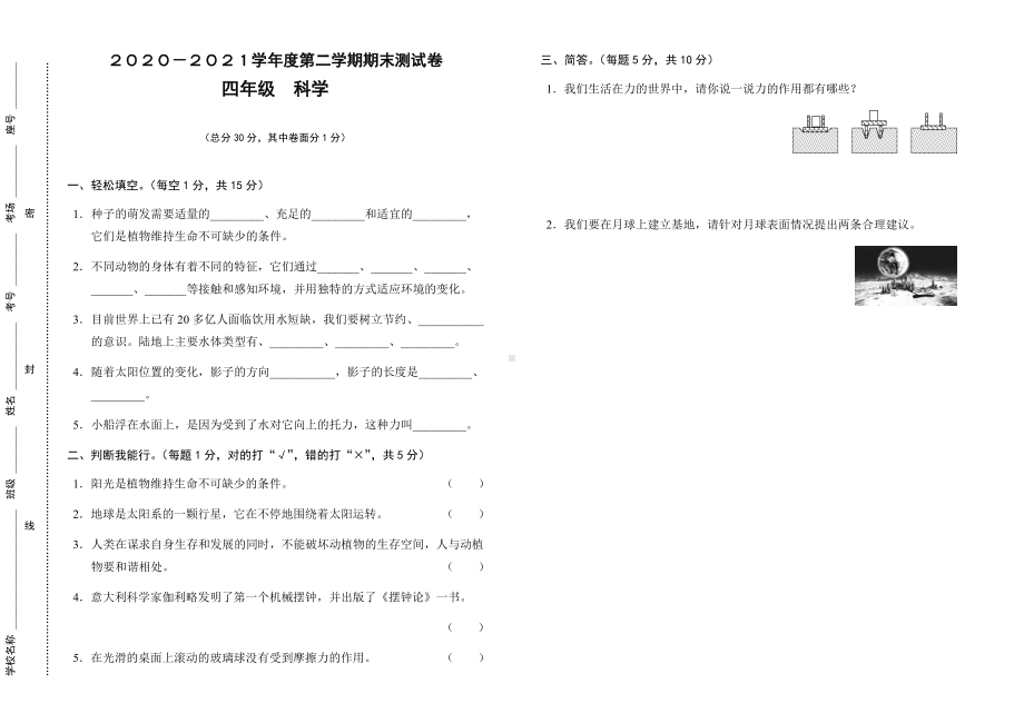 河南省商丘市永城市2020-2021学年科学四年级下学期期末考试试题 (含答案).docx_第1页