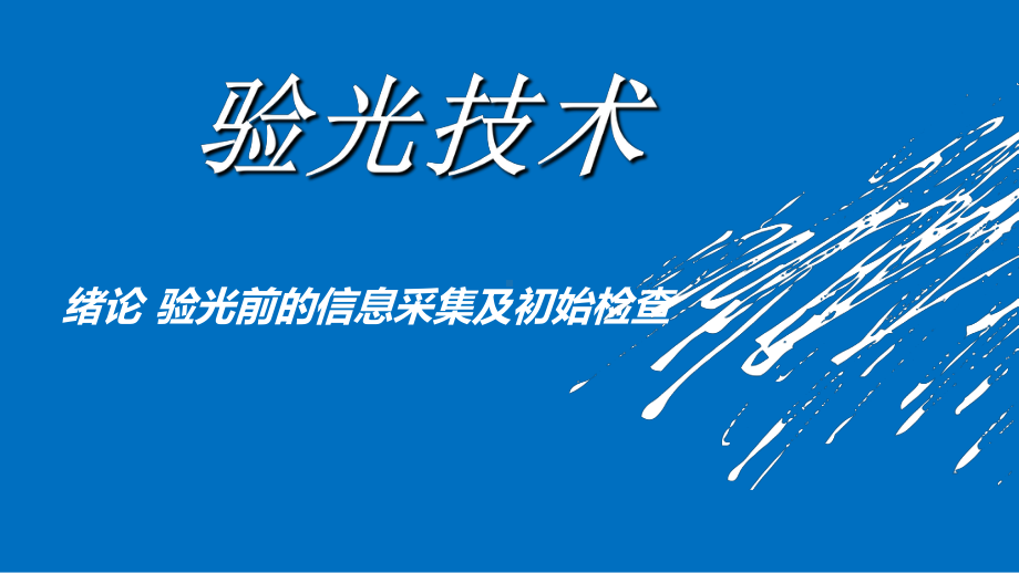 成稿)验光技术-绪论、情景一课件.ppt_第1页