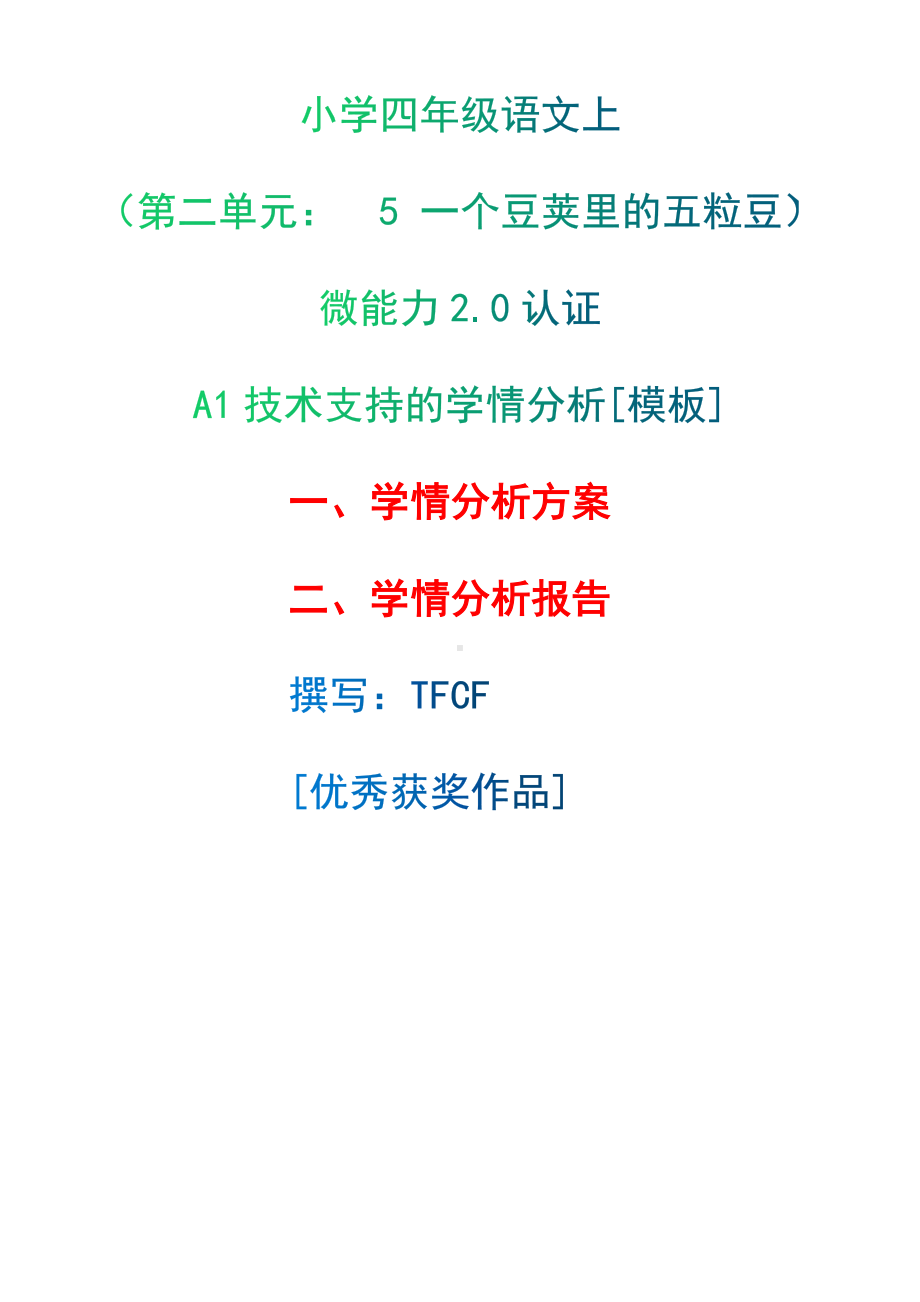 A1技术支持的学情分析[模板]-学情分析方案+学情分析报告[2.0微能力获奖优秀作品]：小学四年级语文上（第二单元：　5 一个豆荚里的五粒豆）.docx（只是模板,内容供参考,非本课内容）_第1页