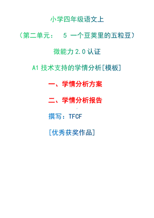 A1技术支持的学情分析[模板]-学情分析方案+学情分析报告[2.0微能力获奖优秀作品]：小学四年级语文上（第二单元：　5 一个豆荚里的五粒豆）.docx（只是模板,内容供参考,非本课内容）