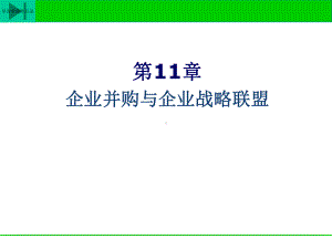 林枫战略管理第第20次课-并购战略课件.ppt