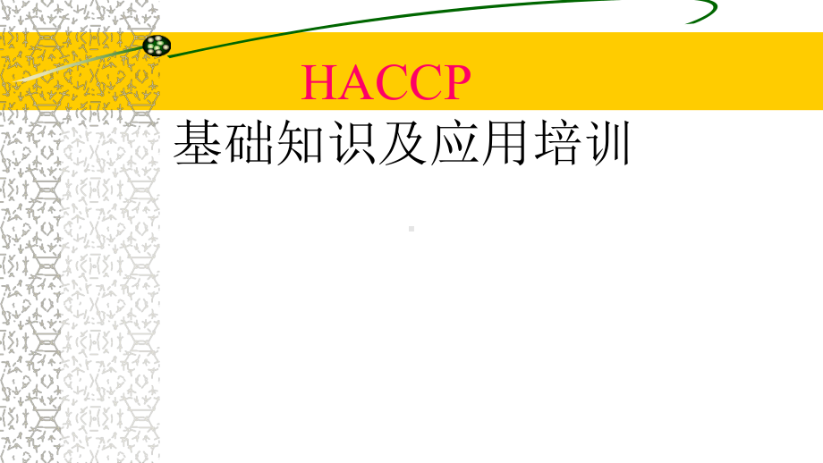 HACCP基础知识及应用培训材料课件.pptx_第1页