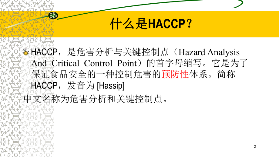 HACCP基础知识及应用培训材料课件.pptx_第2页