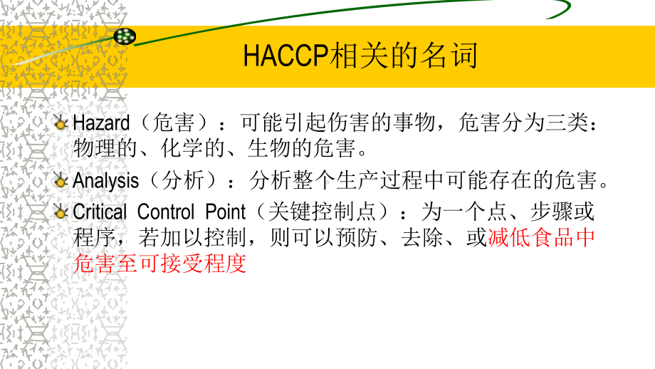 HACCP基础知识及应用培训材料课件.pptx_第3页