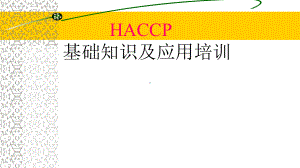 HACCP基础知识及应用培训材料课件.pptx