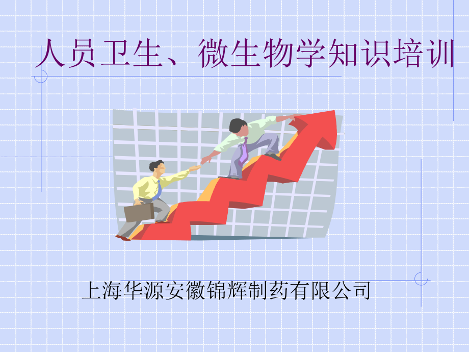 制药企业微生物及人员卫生基本知识培训资料课件.ppt_第1页