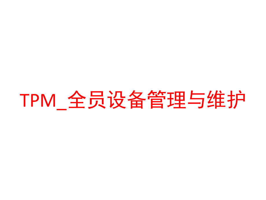 TPM-全员设备管理与维护课件.pptx_第1页