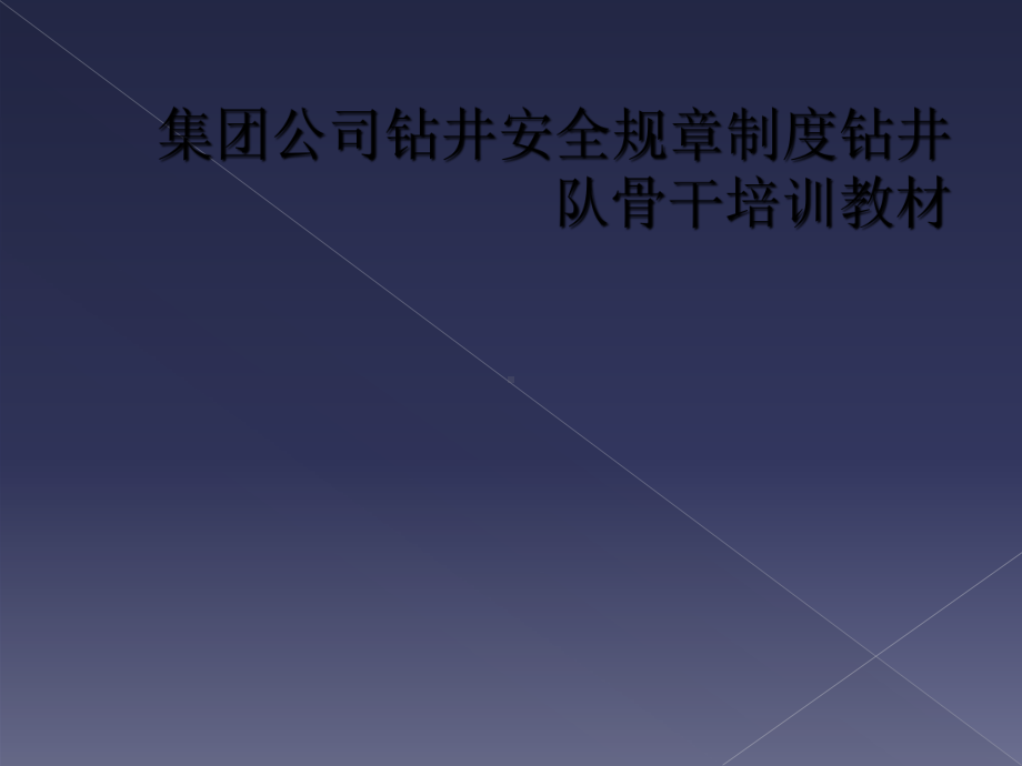 集团公司钻井安全规章制度钻井队骨干培训教材课件.ppt_第1页