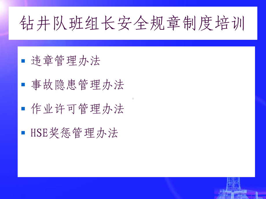 集团公司钻井安全规章制度钻井队骨干培训教材课件.ppt_第2页