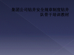 集团公司钻井安全规章制度钻井队骨干培训教材课件.ppt