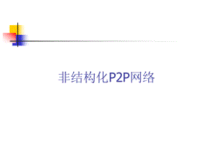 非结构化P2P网络课件.ppt