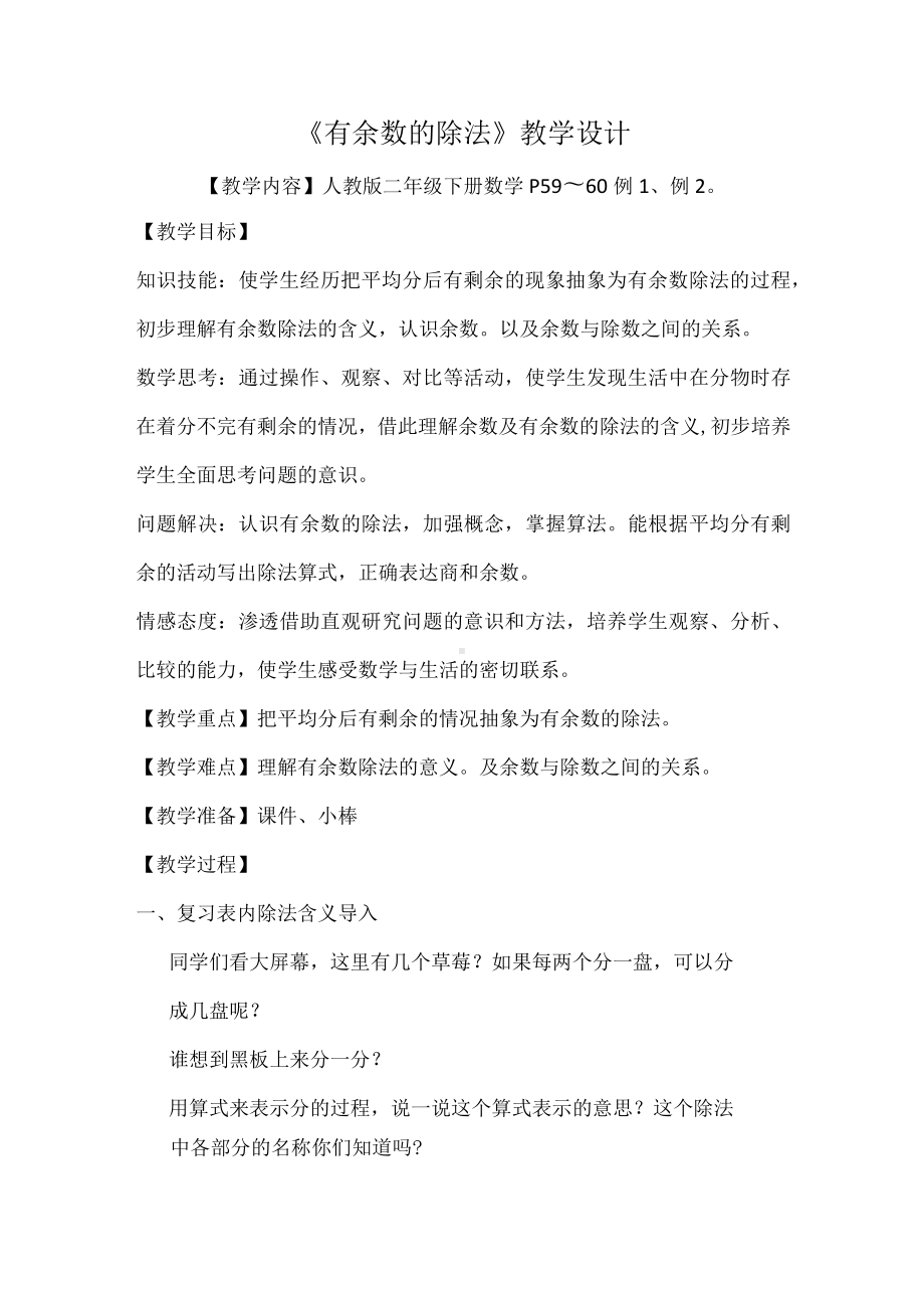 有余数除法教学设计.docx_第1页