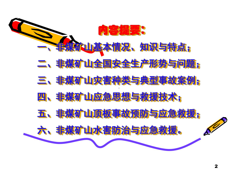 2020年廖国礼非煤矿山典型灾害事故预防与应急救援技术参照模板可编辑课件.pptx_第2页