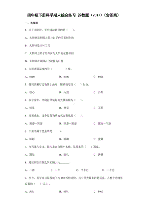 2021-2022学年苏教版四年级下学期科学期末综合练习 （试题）.docx