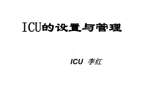 ICU的设置与管理课件.ppt