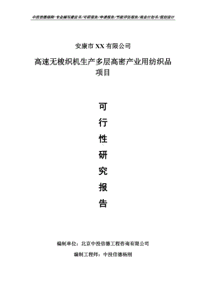 高速无梭织机生产多层高密产业用纺织品项目可行性研究报告建议书.doc