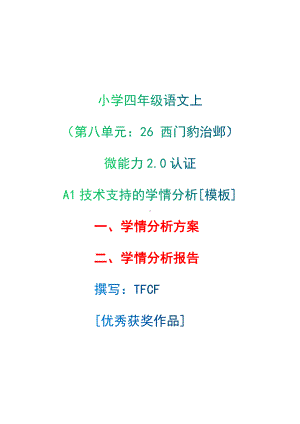 A1技术支持的学情分析[模板]-学情分析方案+学情分析报告[2.0微能力获奖优秀作品]：小学四年级语文上（第八单元：　26 西门豹治邺）.docx（只是模板,内容供参考,非本课内容）