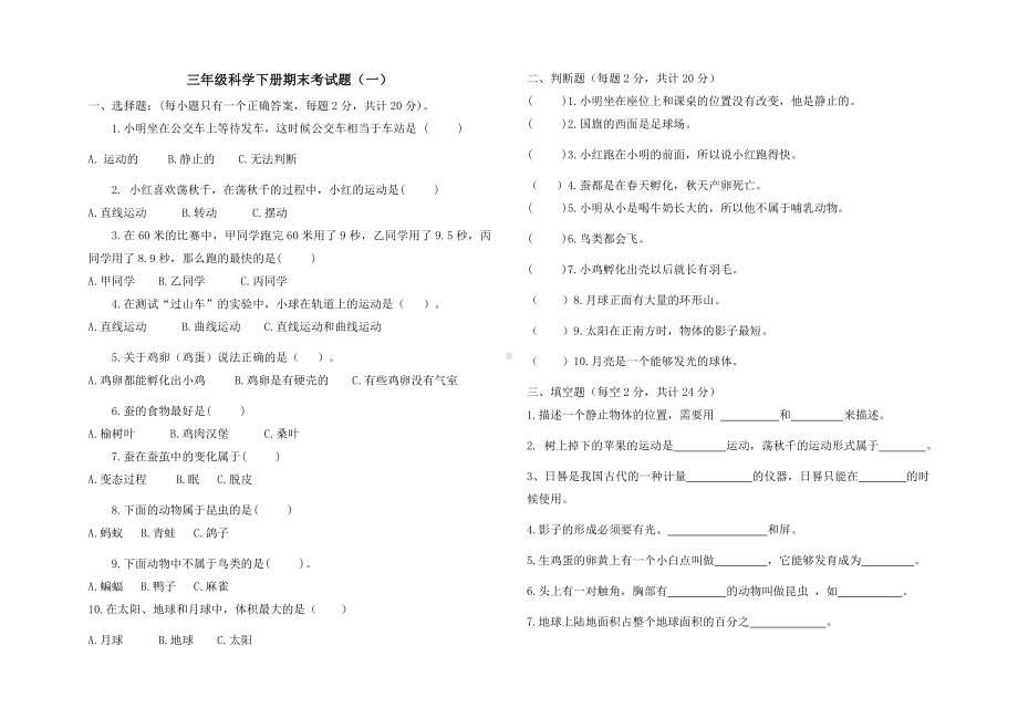 2021-2022学年教科版三年级下学期科学期末考试题（一）.docx_第1页