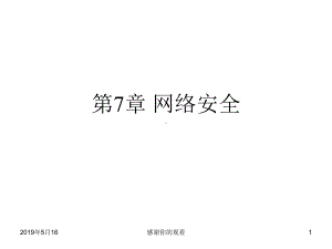 第7章-网络安全课件.ppt