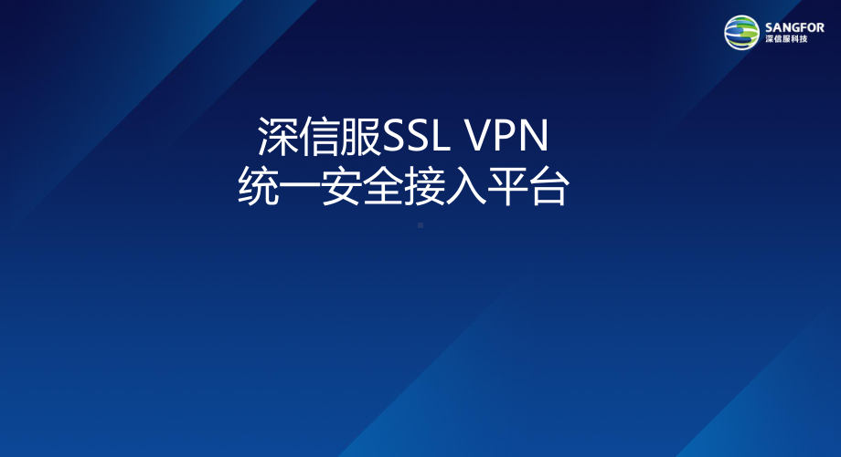 SANGFOR-主打PPT-SSLVPN统一安全接入平台课件.ppt_第1页